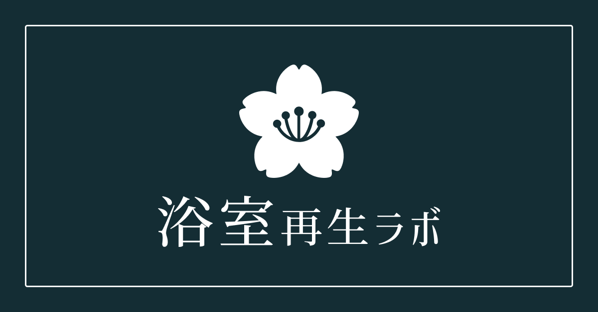 塗料について | 株式会社桜井加工 | 埼玉県さいたま市の「浴室再生ラボ」